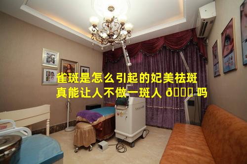 雀斑是怎么引起的妃美祛斑真能让人不做一斑人 🕊 吗